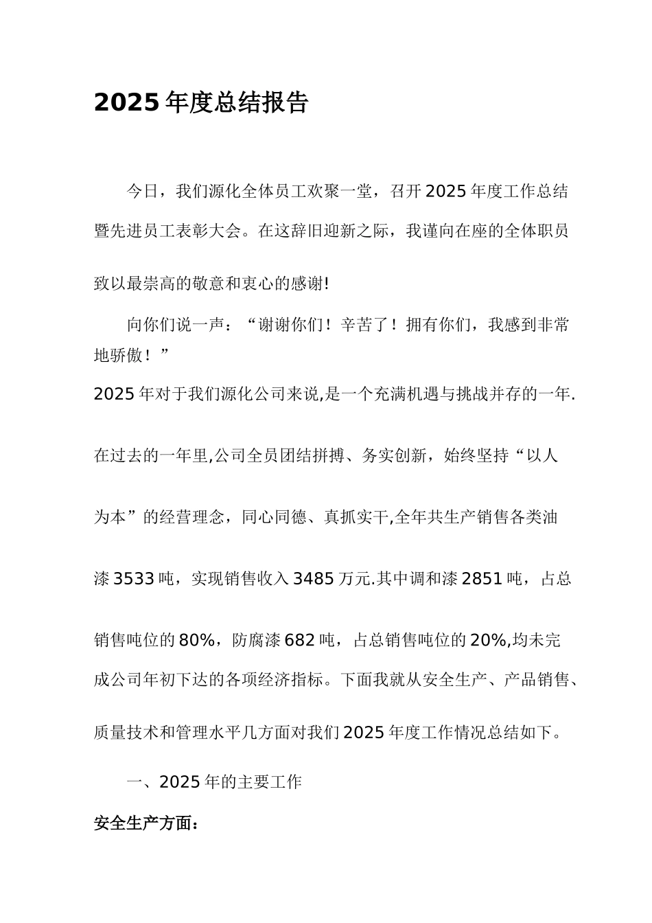 公司总经理年终总结大会报告发言稿_第1页