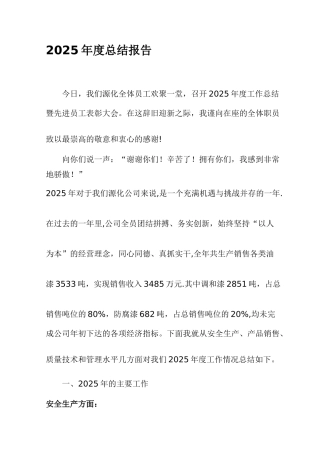 公司总经理年终总结大会报告发言稿