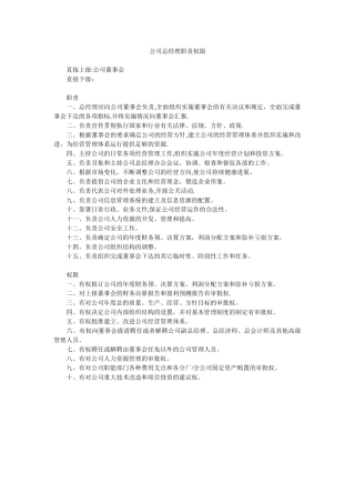 公司总经理职责权限