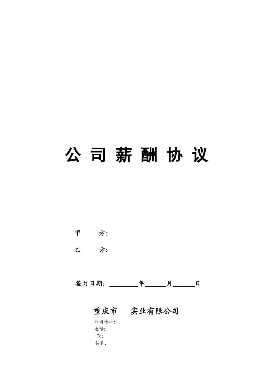 公司总经理薪酬协议_第1页