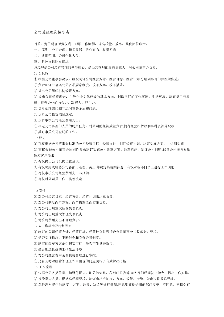 公司总经理岗位职责95313_第1页