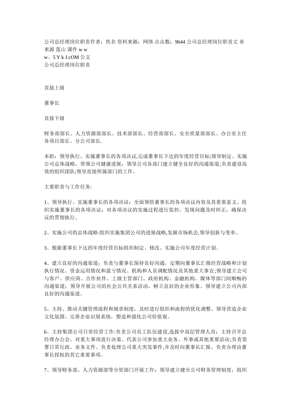 公司总经理职责_第1页