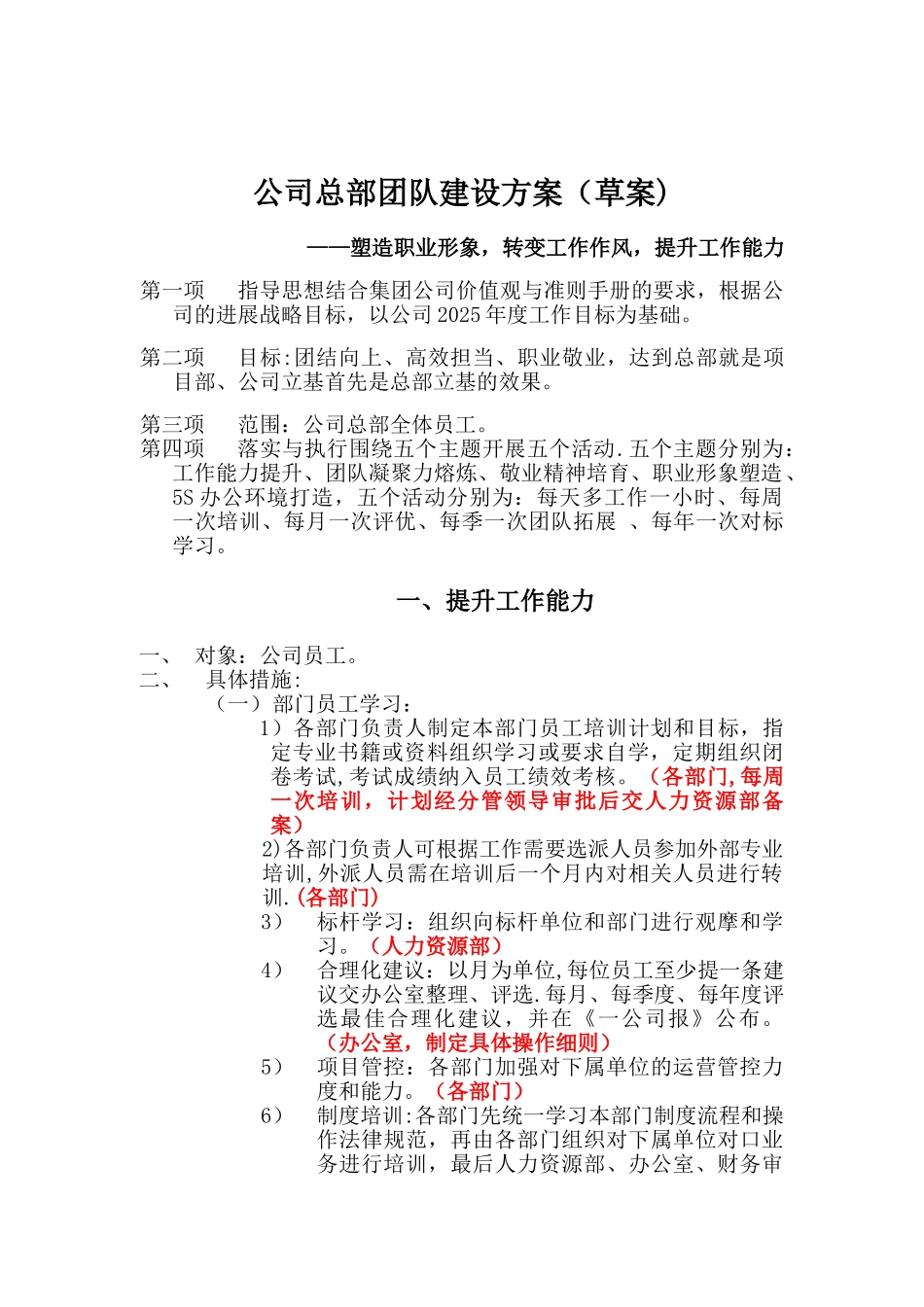 公司总部团队建设方案_第1页