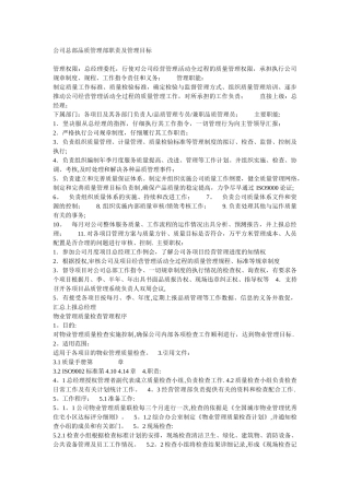 公司总部品质管理部职责及管理目标