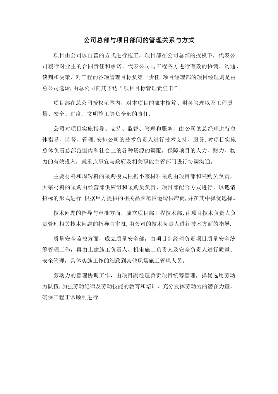 公司总部与项目部间的管理关系与方式_第1页