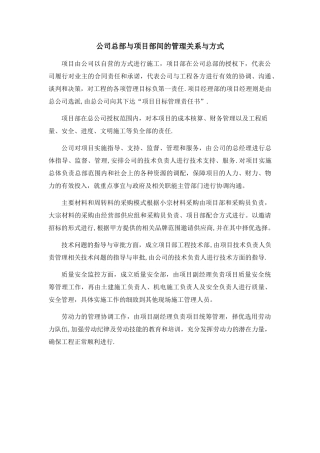 公司总部与项目部间的管理关系与方式
