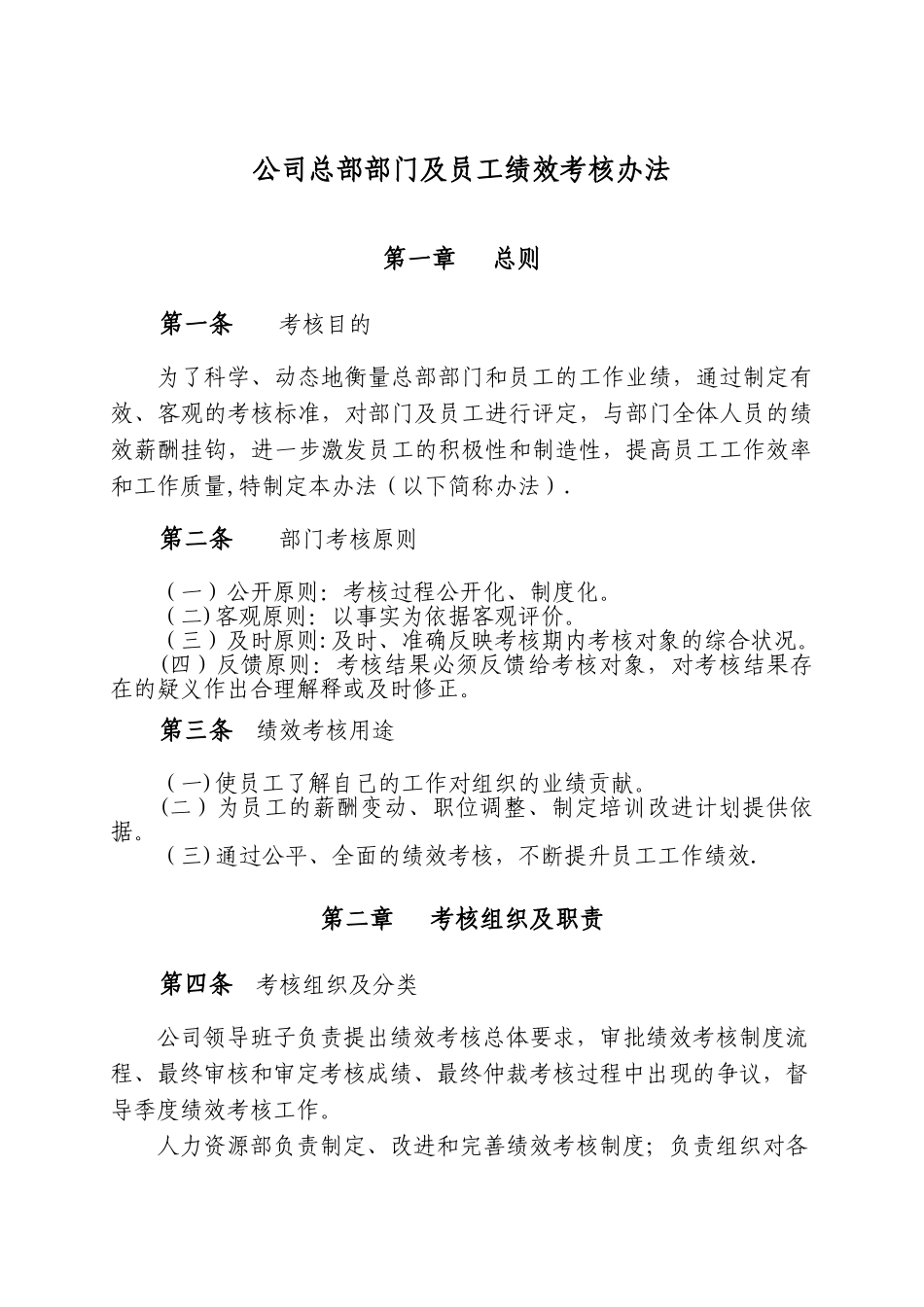 公司总部部门及员工绩效考核办法_第1页