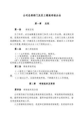 公司总部部门及员工绩效考核办法