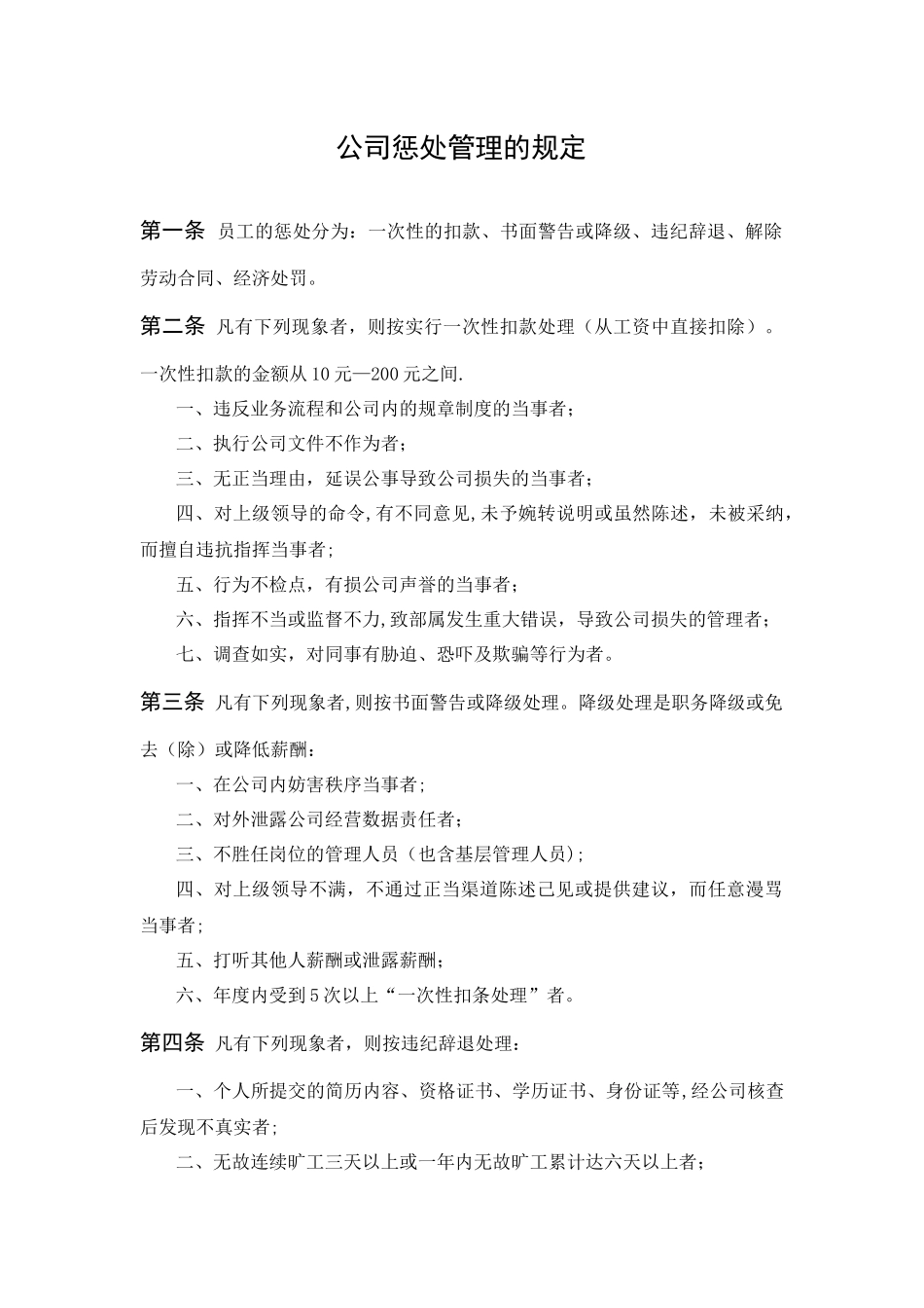 公司惩罚管理的规定_第1页
