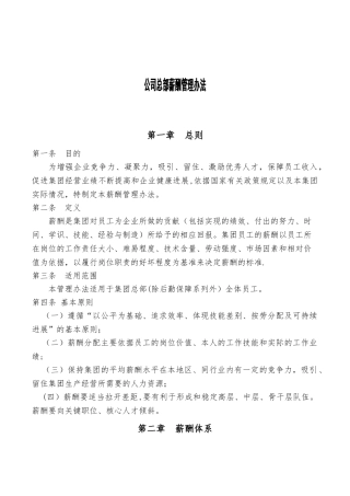 公司总部薪酬管理办法