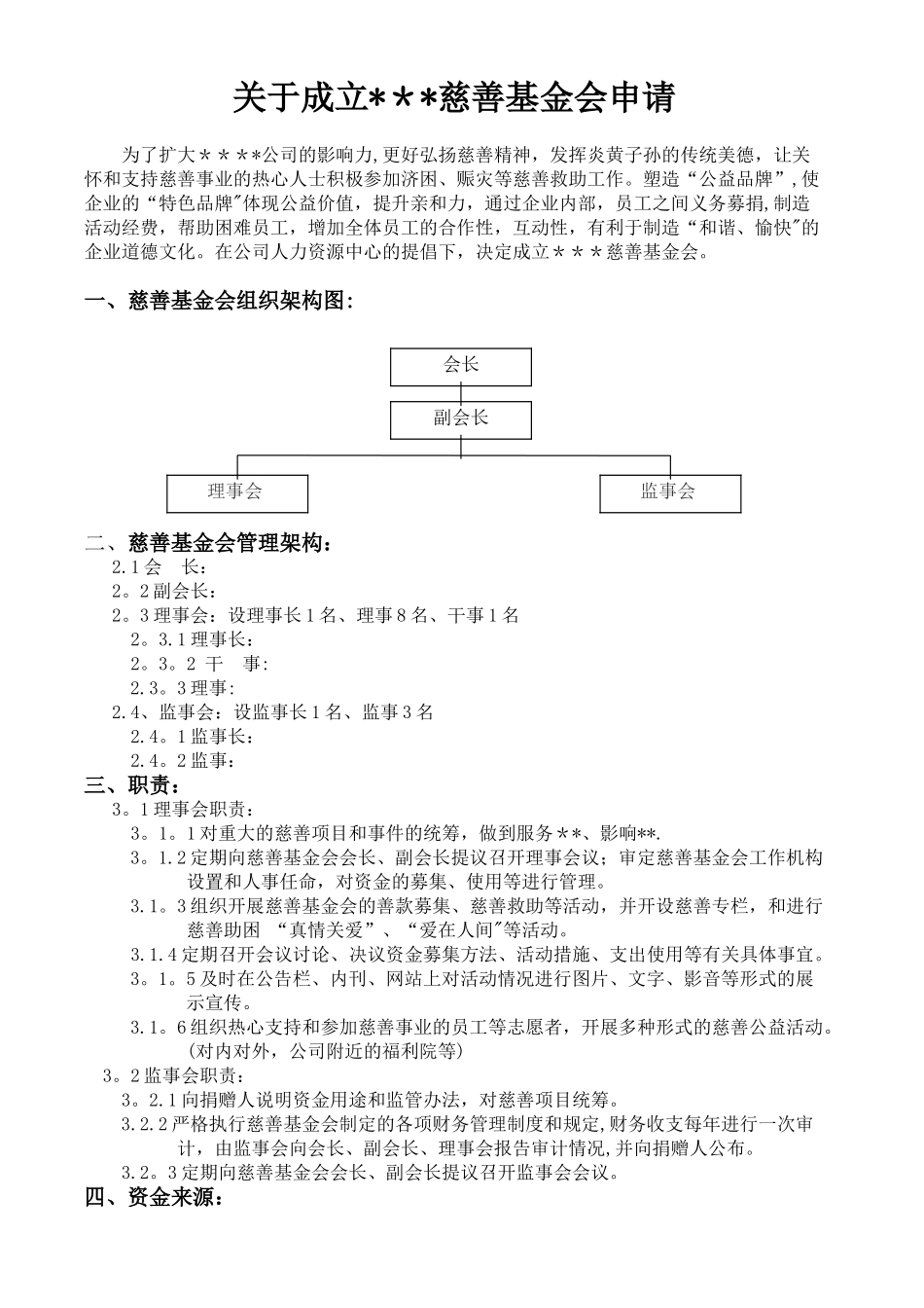 公司慈善基金会成立方案_第1页
