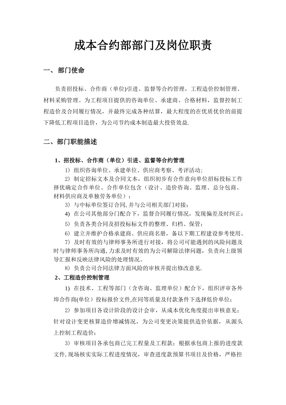 公司成本合约部部门及岗位职责2025_第1页