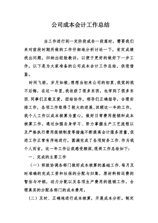 公司成本会计工作总结