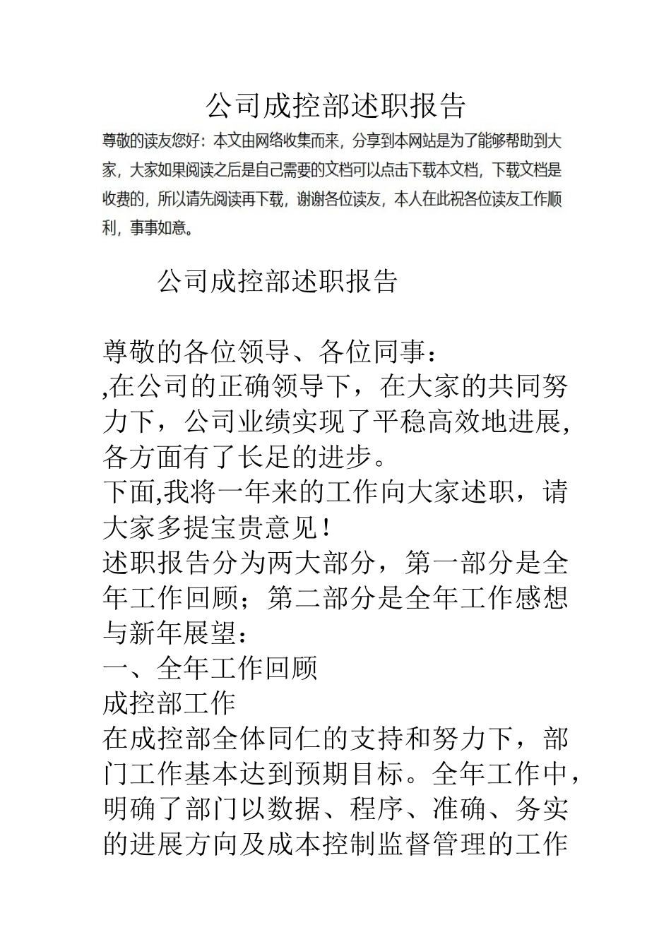 公司成控部述职报告_第1页