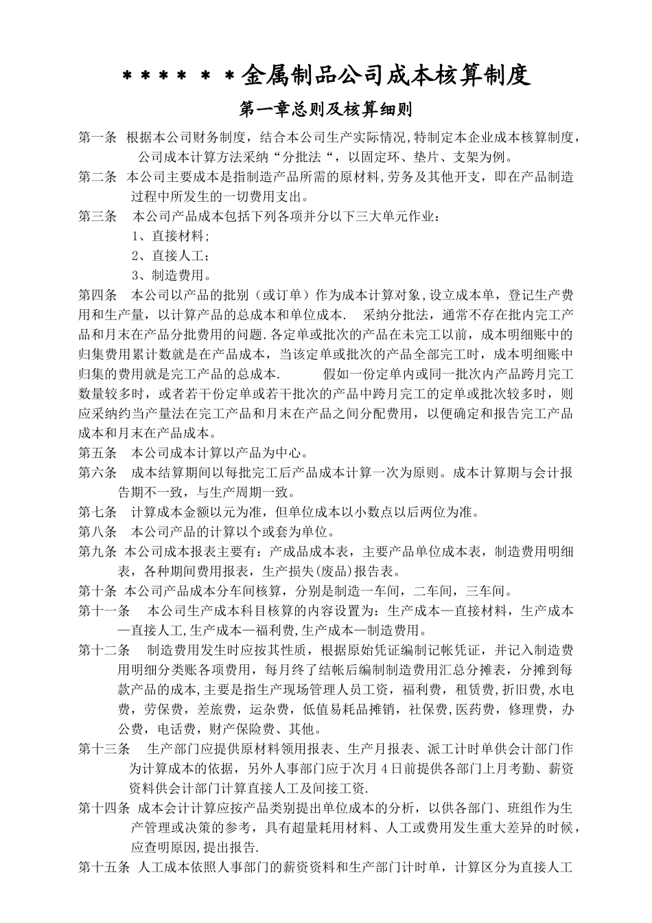 公司成本核算制度_第1页