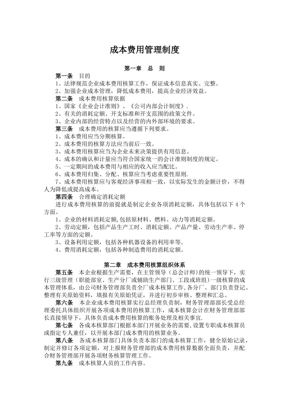 公司成本费用管理制度_第1页