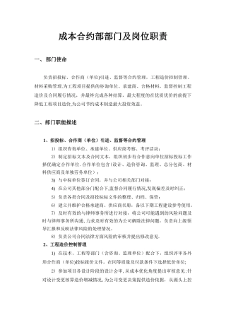 公司成本合约部部门及岗位职责2025