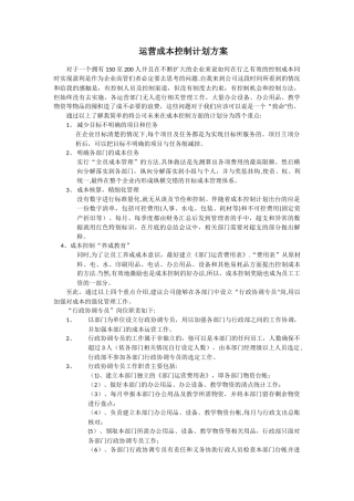 公司成本控制方案
