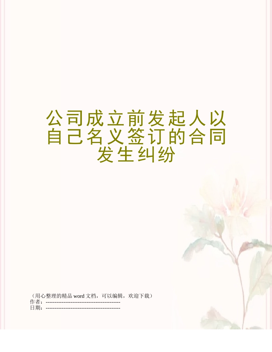 公司成立前发起人以自己名义签订的合同发生纠纷_第1页