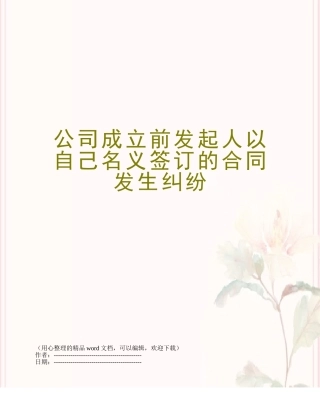 公司成立前发起人以自己名义签订的合同发生纠纷