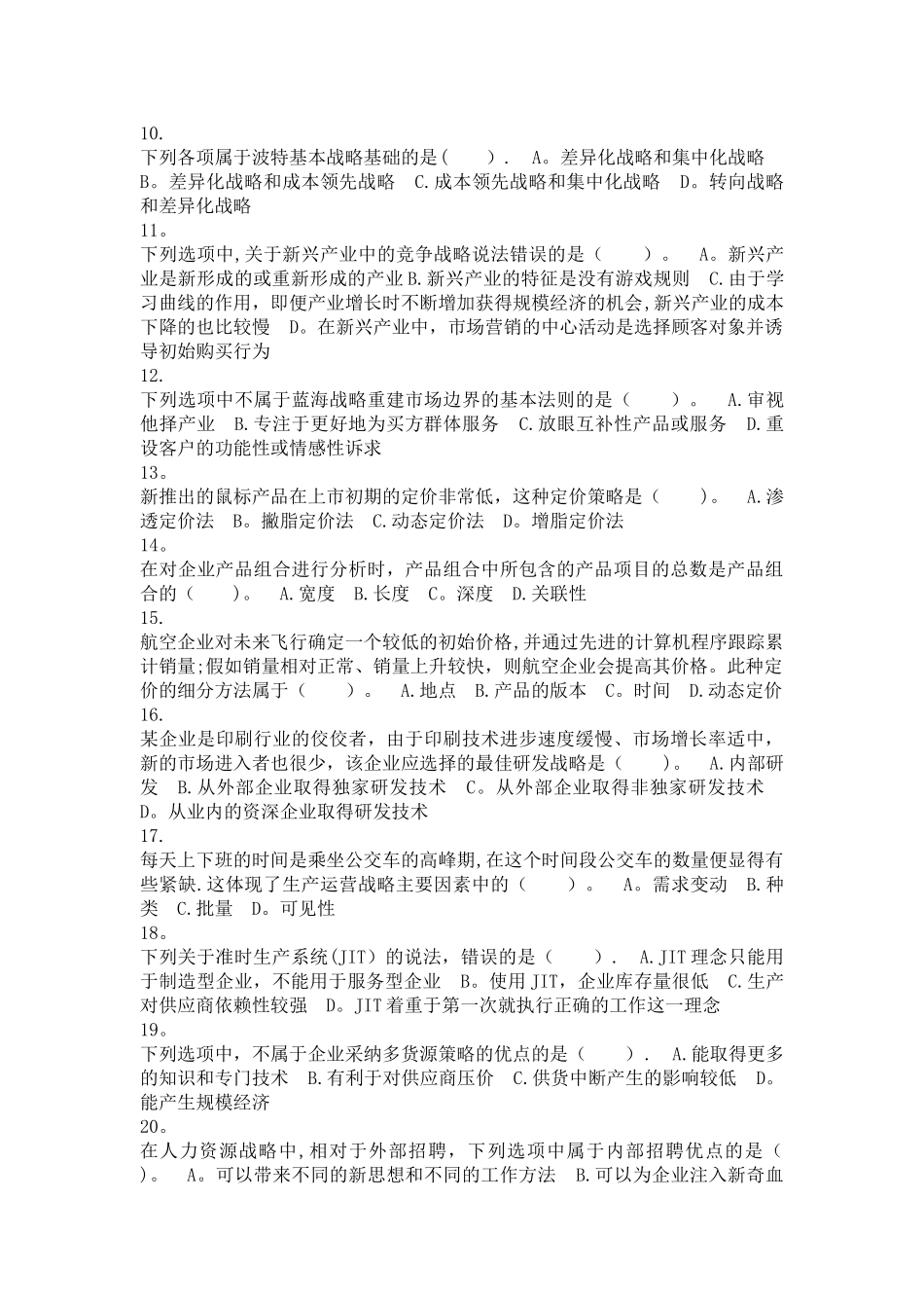 公司战略与风险管理-第03章-战略选择-课后作业_第2页