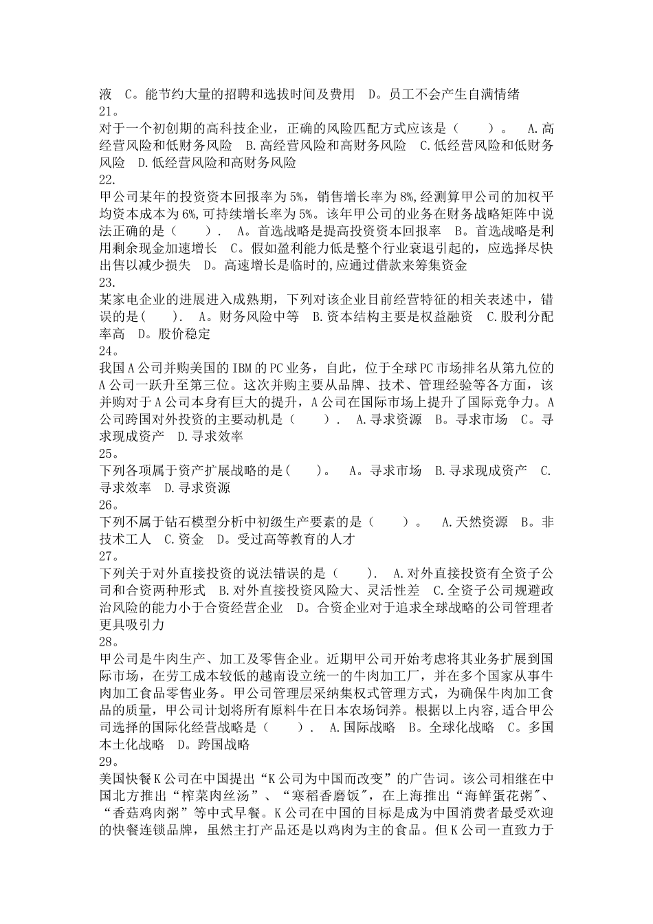 公司战略与风险管理-第03章-战略选择-课后作业_第3页