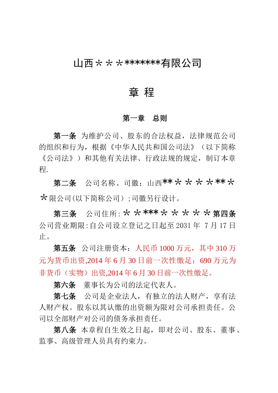 公司成立章程范本_第1页