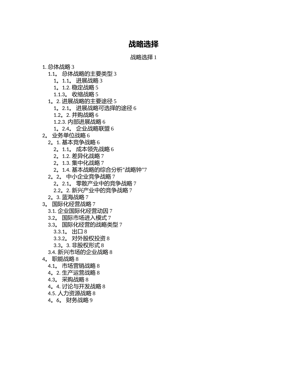 公司战略与风险管理——《战略选择》分析流程及结构图_第1页