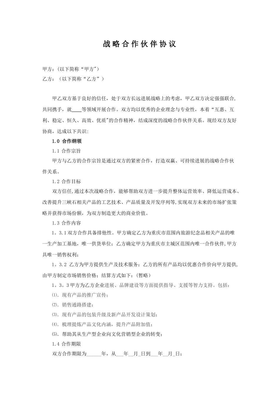 公司战略合作协议07371_第1页