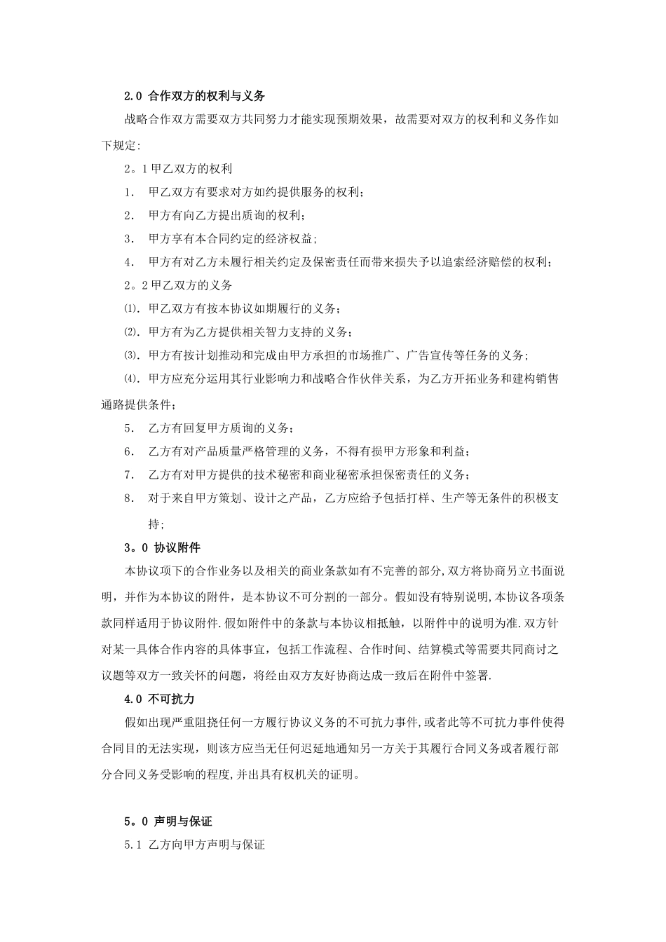 公司战略合作协议07371_第2页