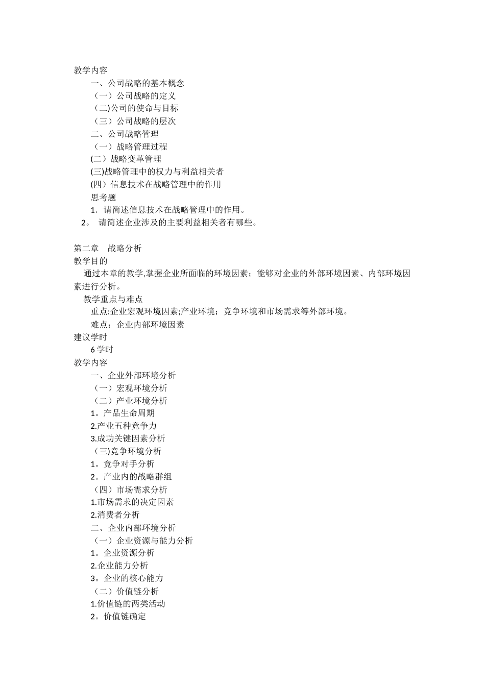 公司战略与风险管理教学大纲_第2页