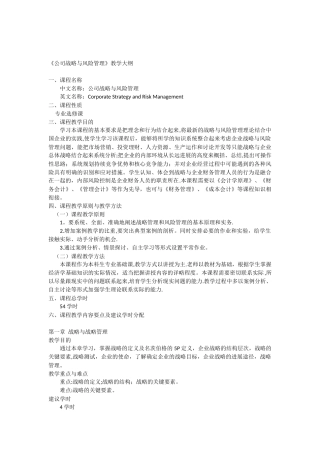 公司战略与风险管理教学大纲