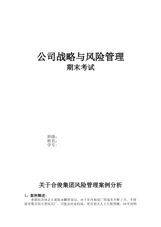 公司战略与风险管理案例分析