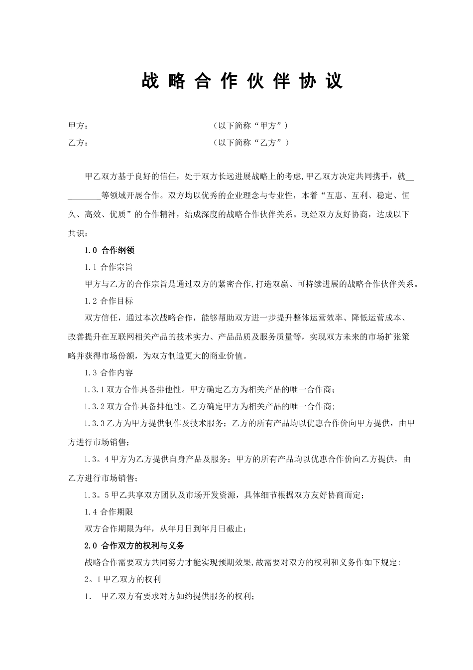 公司战略合作协议07358_第1页