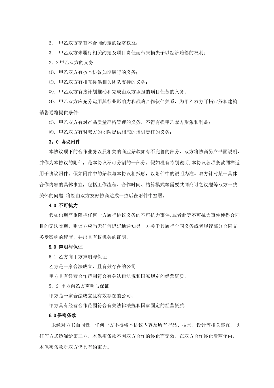 公司战略合作协议07358_第2页