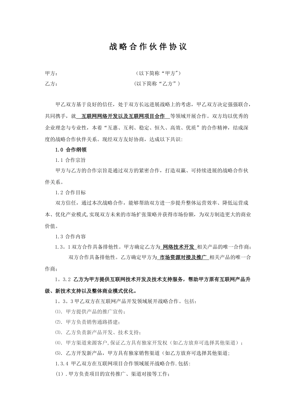 公司战略合作协议11503_第1页