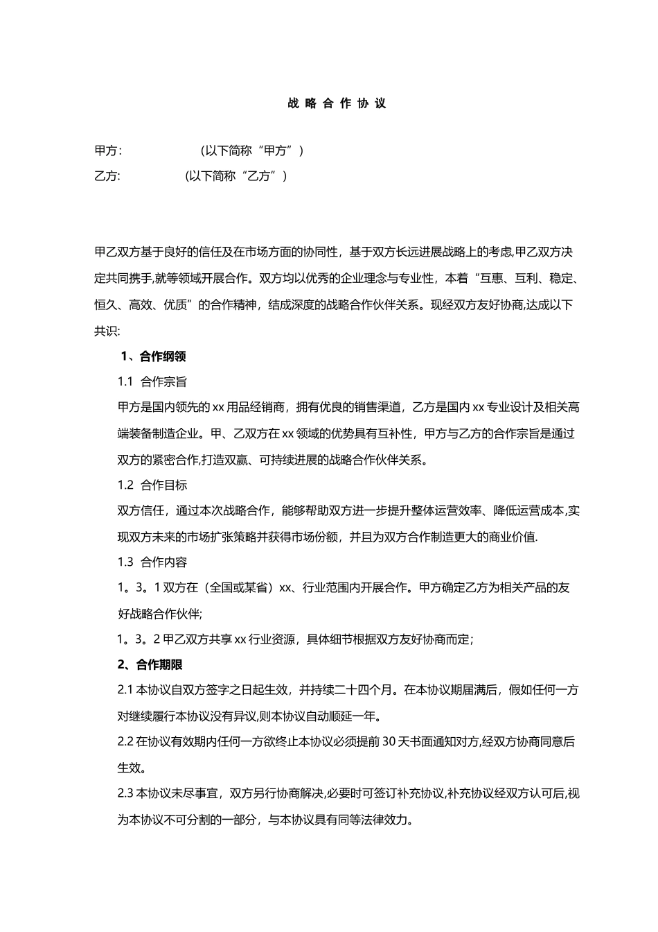 公司战略合作协议16207_第1页