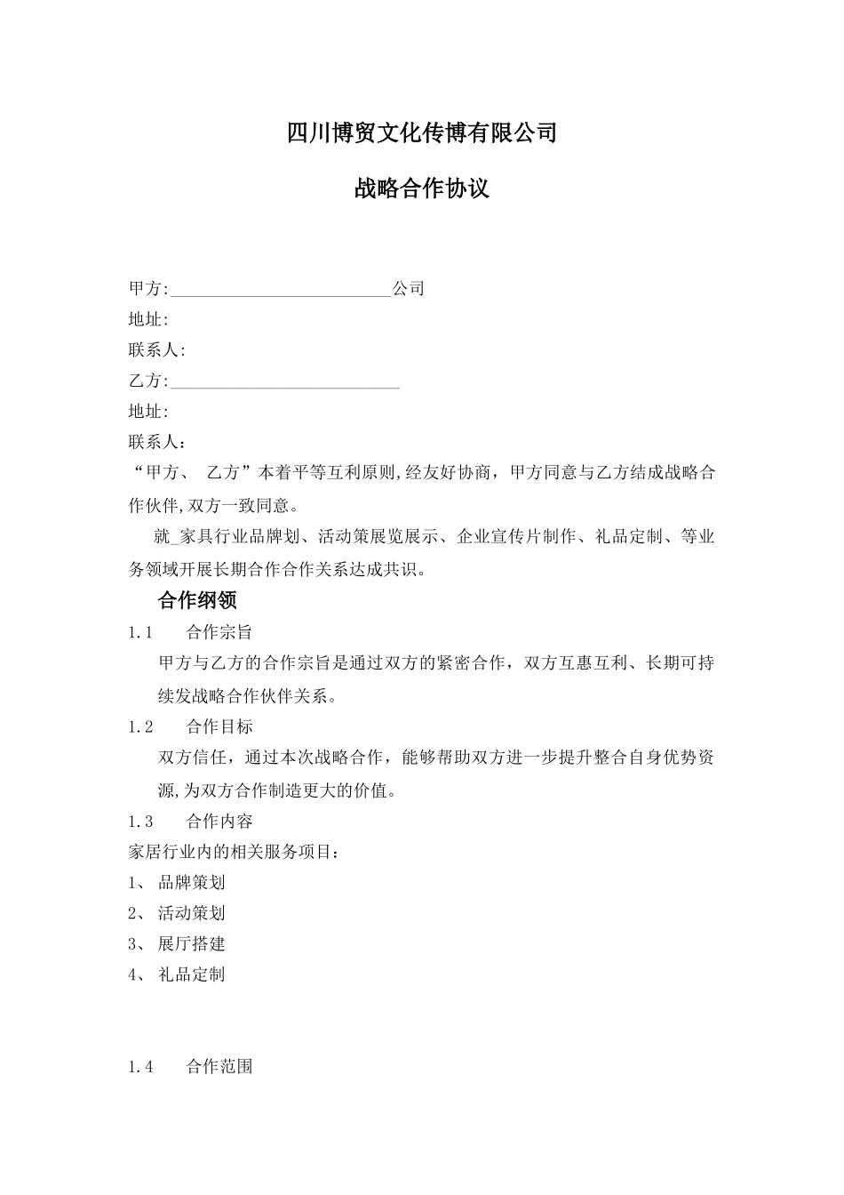 公司战略合作协议11675_第1页