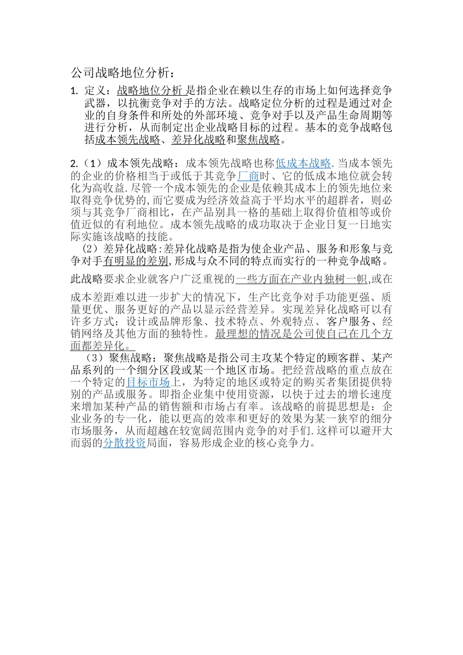 公司战略定位分析_第1页