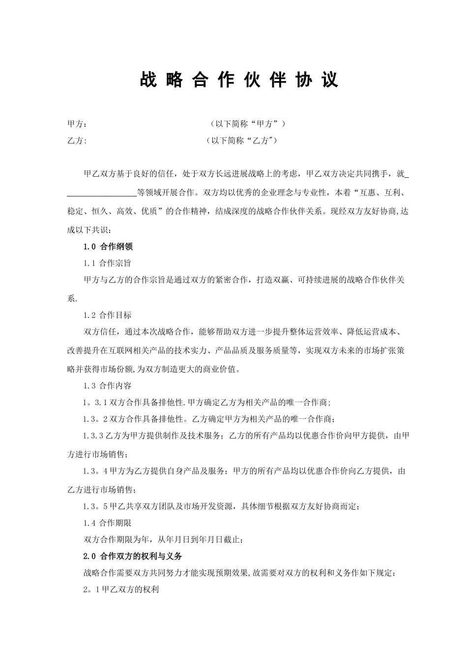 公司战略合作协议95434_第1页