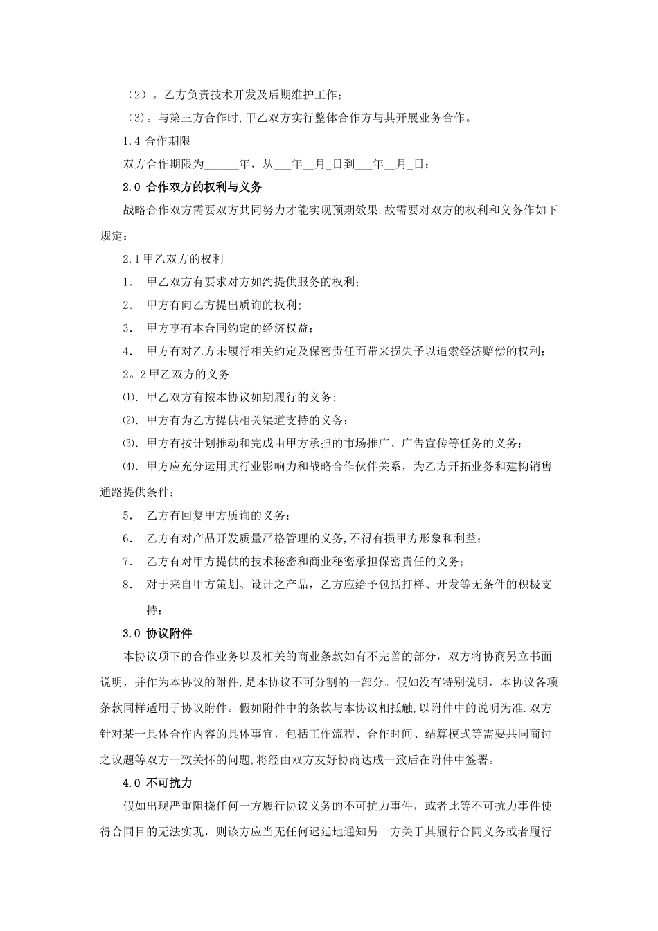 公司战略合作协议15834_第2页