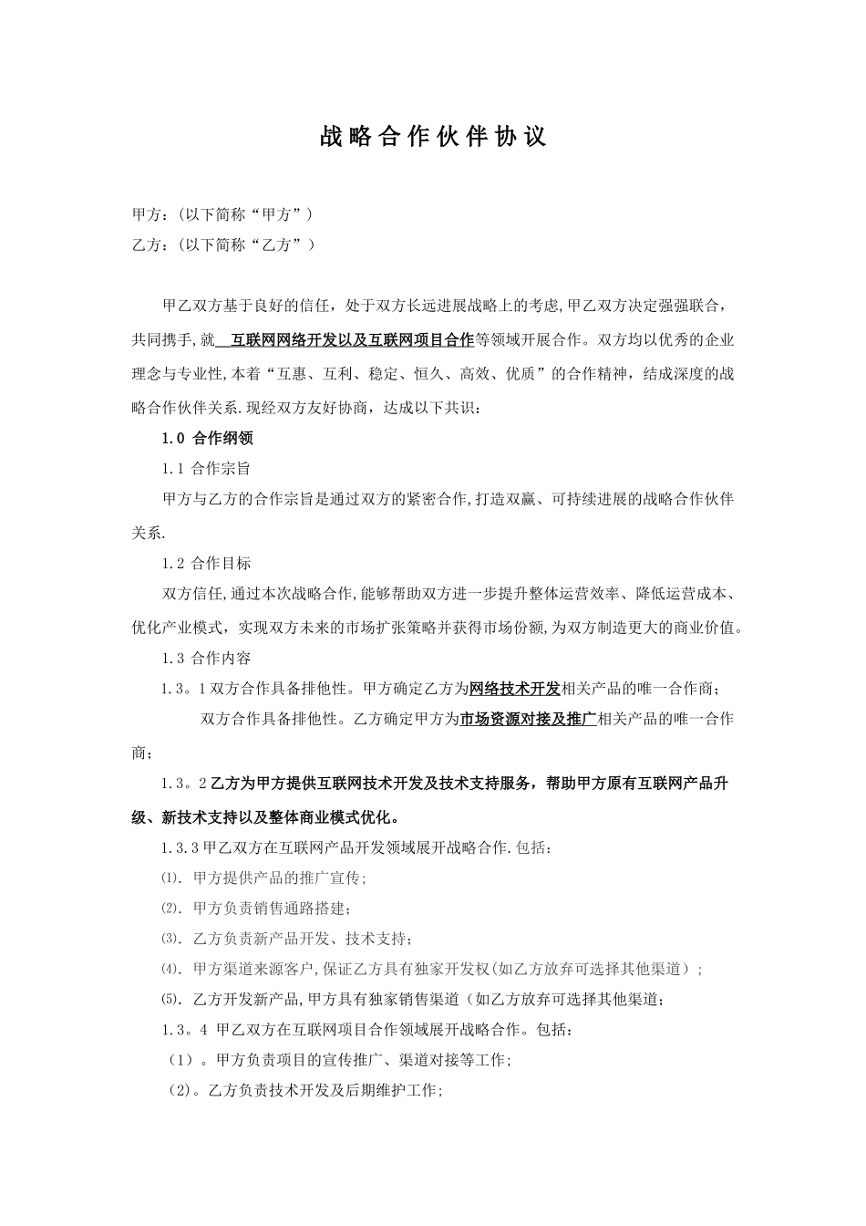 公司战略合作协议95490_第1页