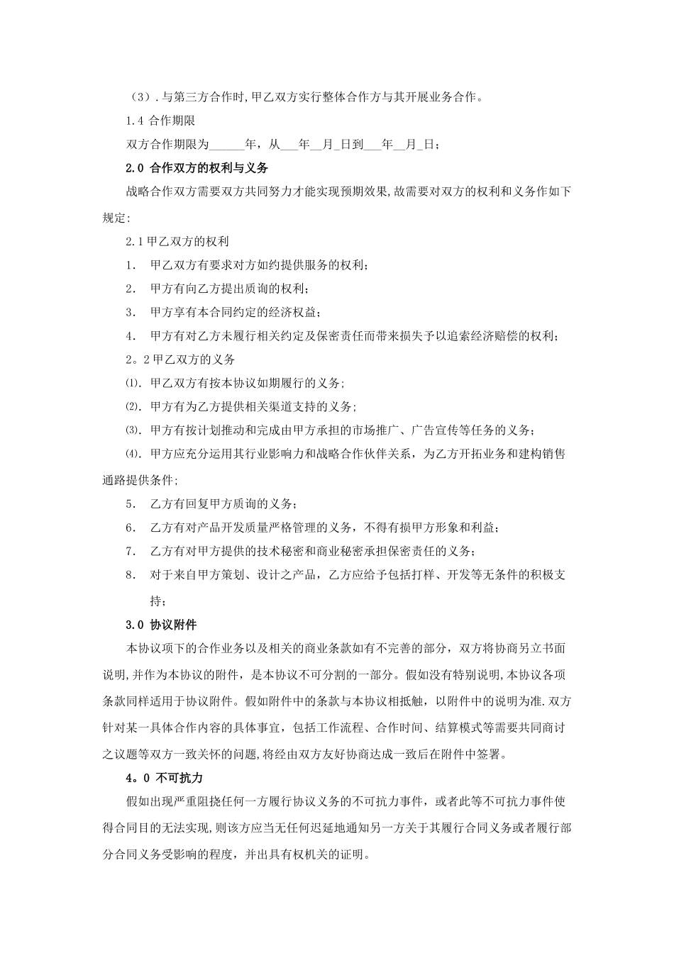 公司战略合作协议95490_第2页