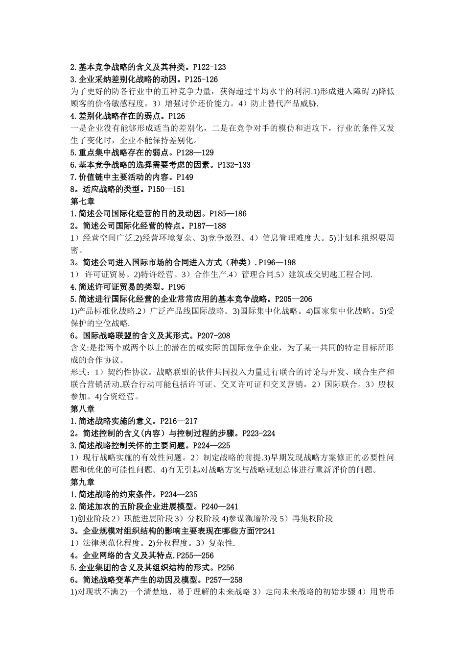 公司战略管理-简答_第3页