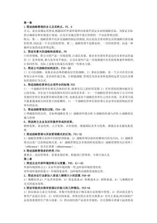 公司战略管理-简答