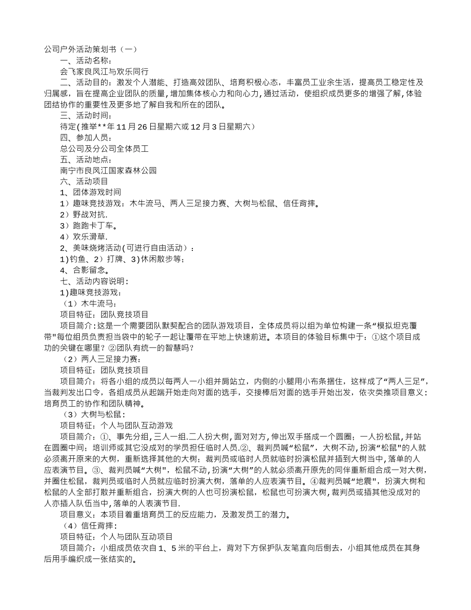 公司户外活动策划书_第1页