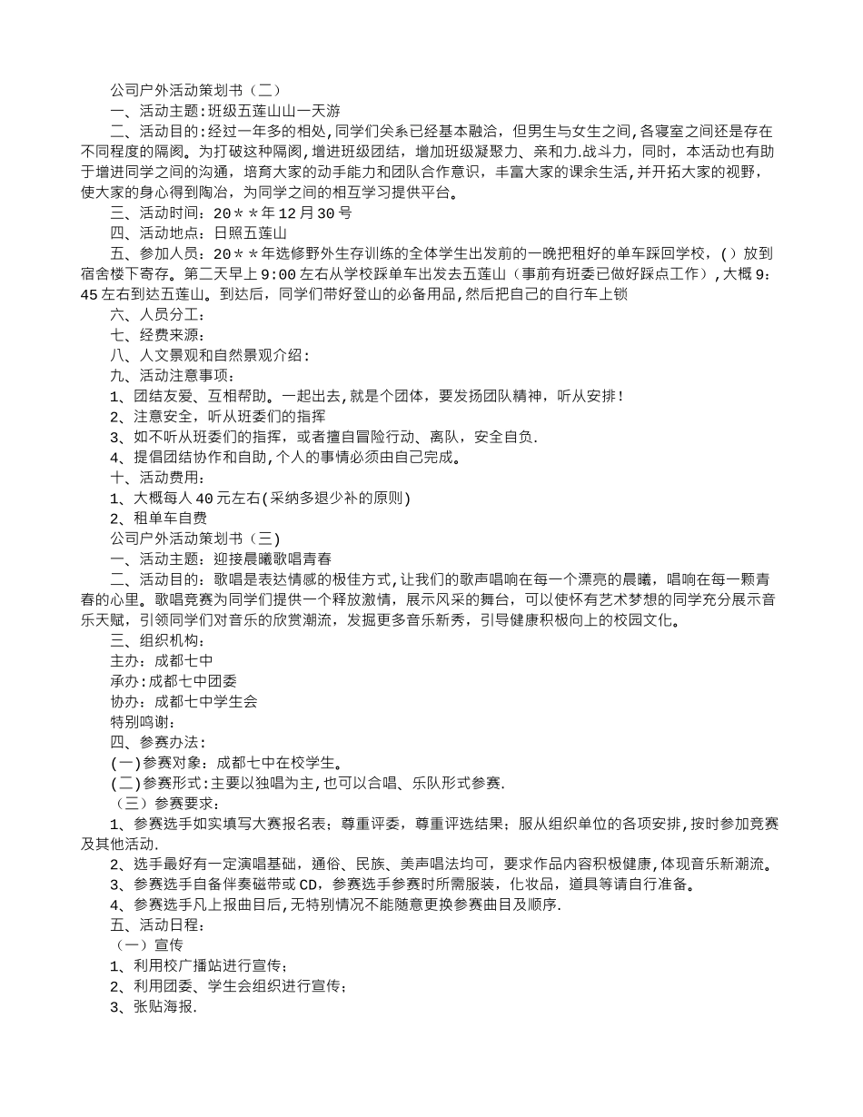 公司户外活动策划书_第3页