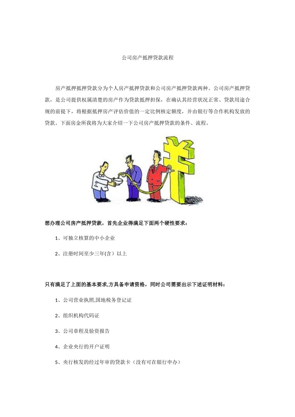 公司房产抵押贷款流程_第1页