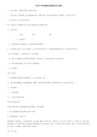 公司户外拓展活动策划书