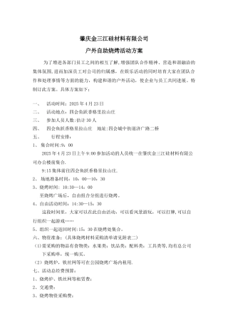 公司户外烧烤策划方案